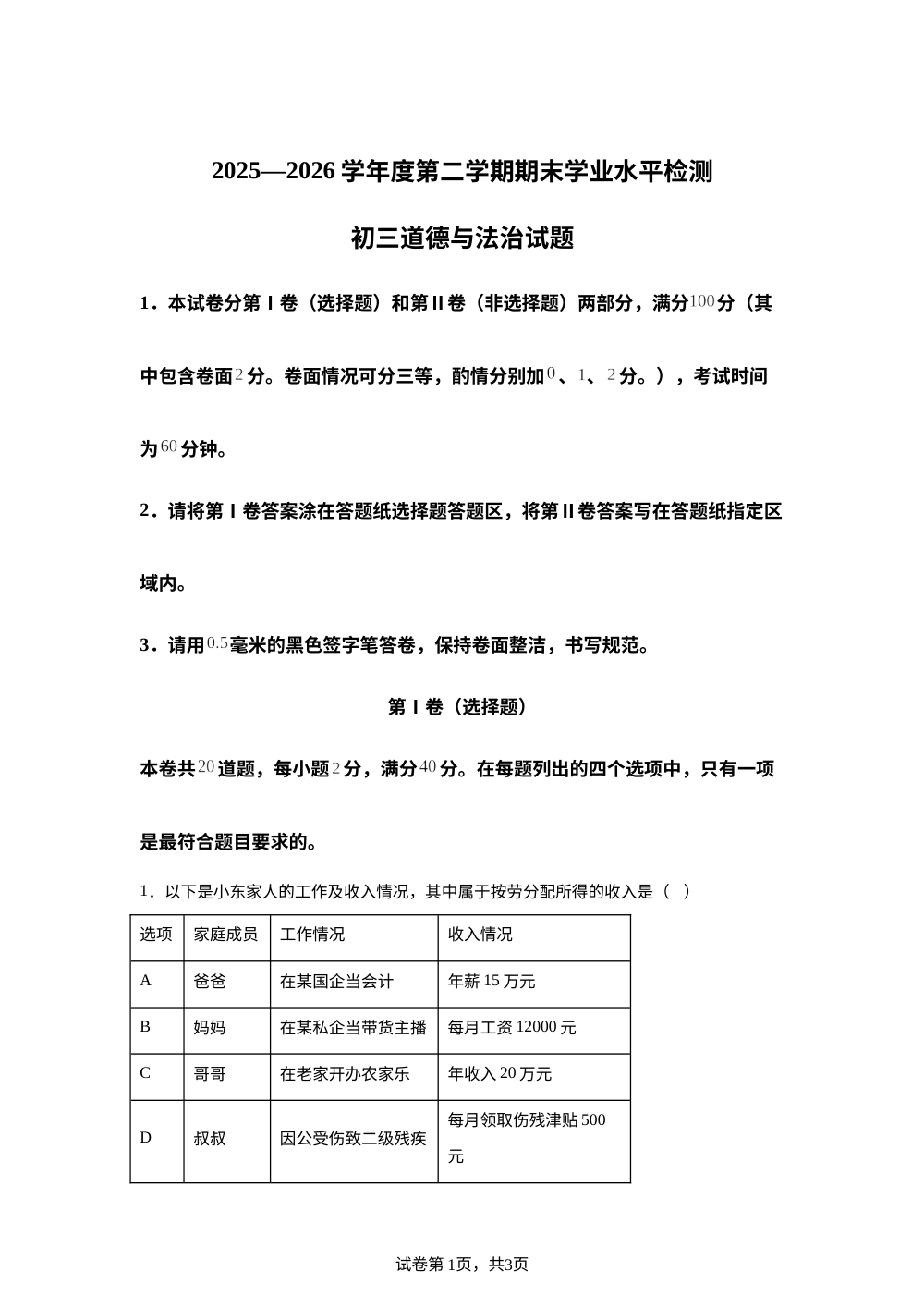 山东烟台市蓬莱区 2025-2026学年度第二学期期末学业水平检测初三道德与法治试题 第1页预览