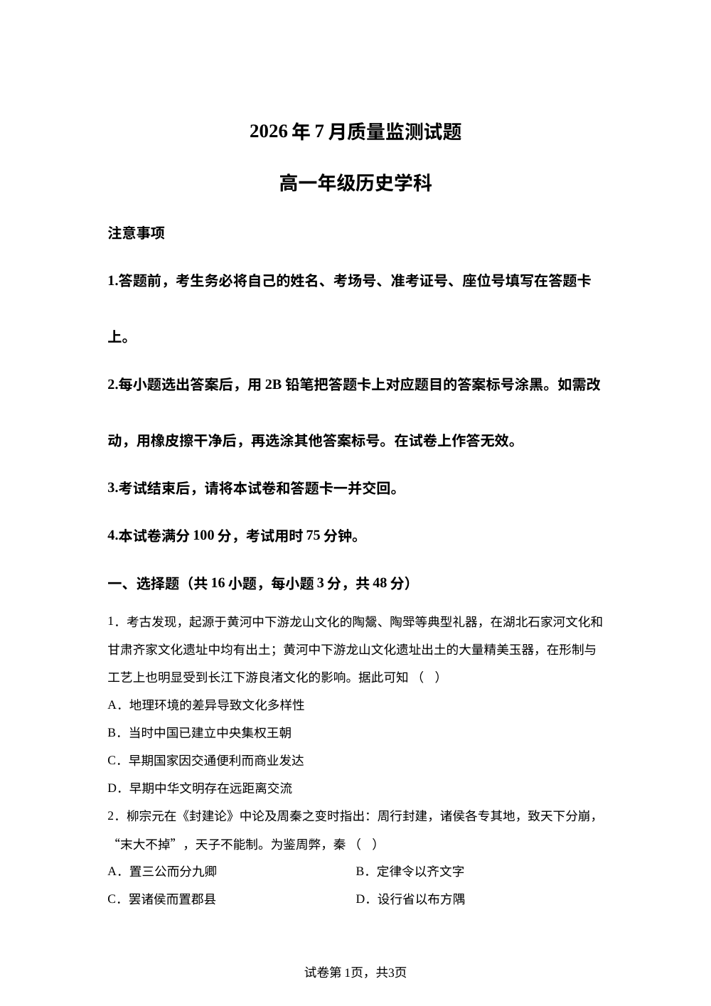 贵州铜仁市2025-2026学年高一下学期7月期末考试历史试题 第1页预览