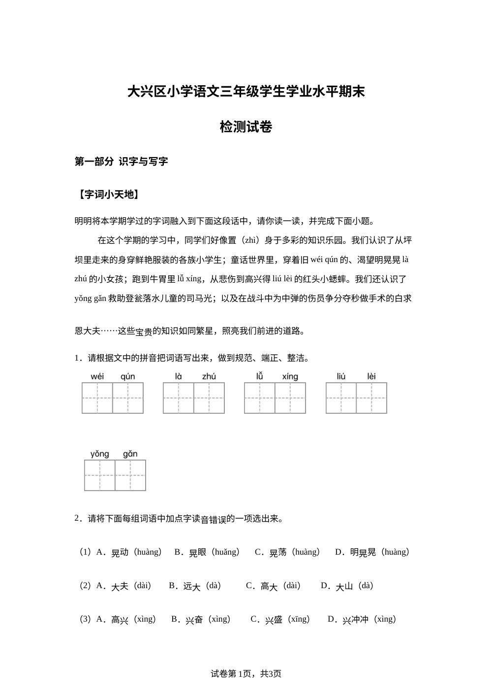 2024-2025学年北京市大兴区统编版三年级上册期末考试语文试卷 第1页预览