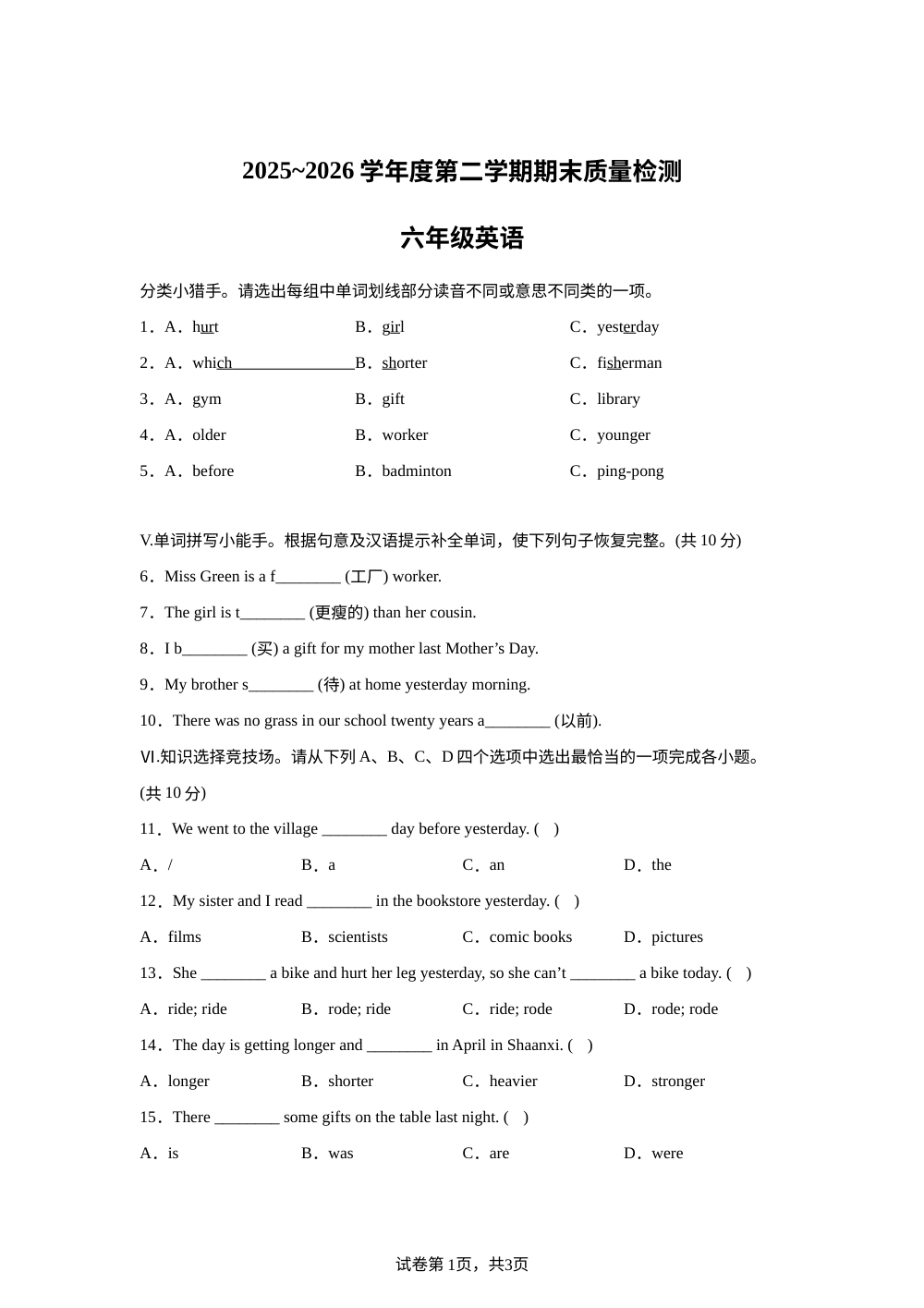 陕西榆林市高新区2025~2026学年度人教PEP版（2012）第二学期期末质量检测六年级英语 第1页预览