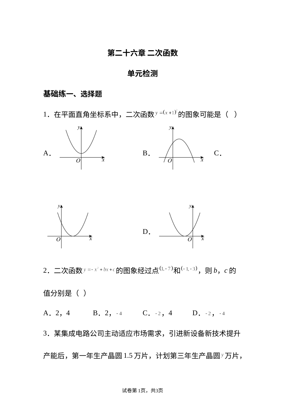 第二十六章 二次函数 单元检测 基础练 第1页预览