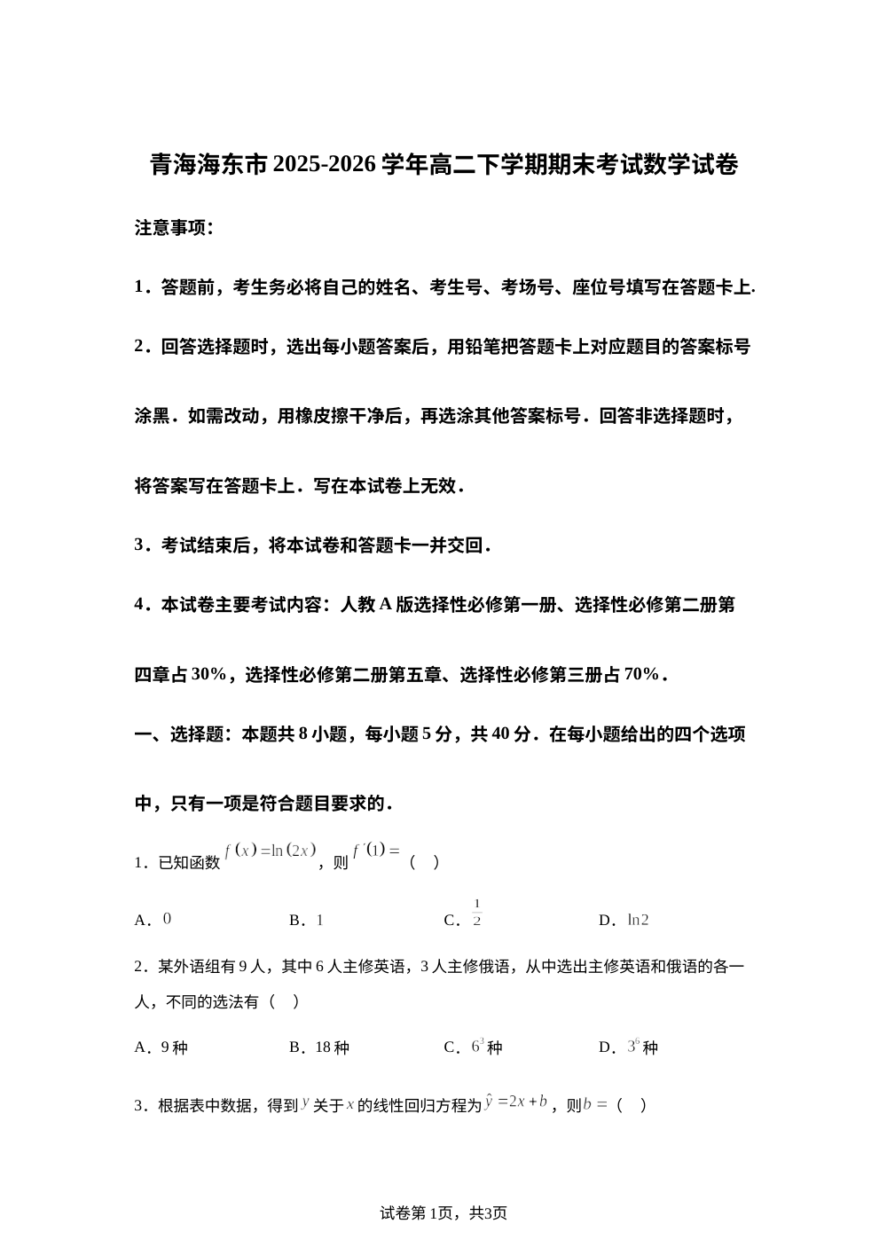 青海海东市2025-2026学年高二下学期期末考试数学试卷 第1页预览