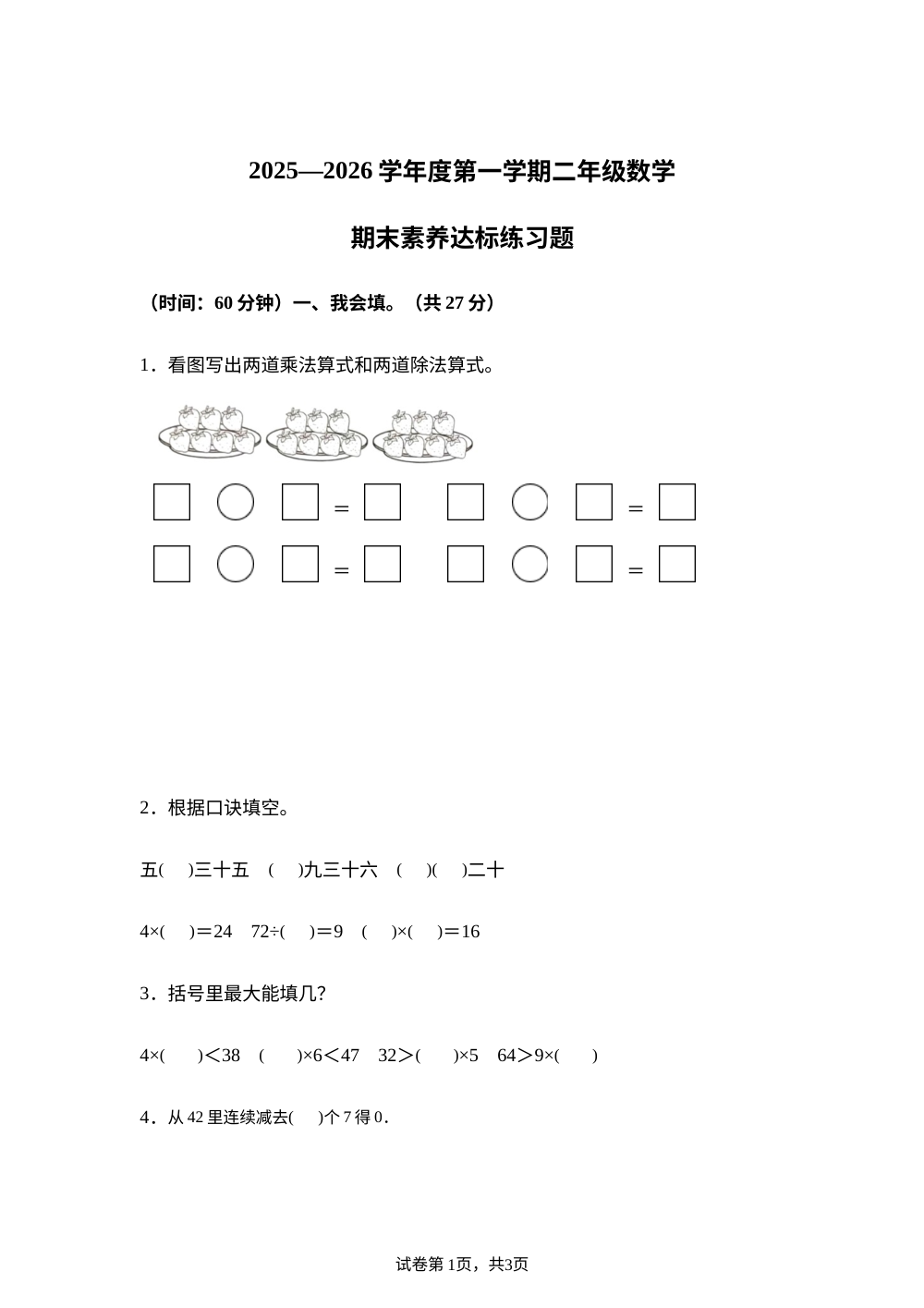 山东济宁市任城区2025-2026学年人教版二年级上学期数学素养达标练习题 第1页预览