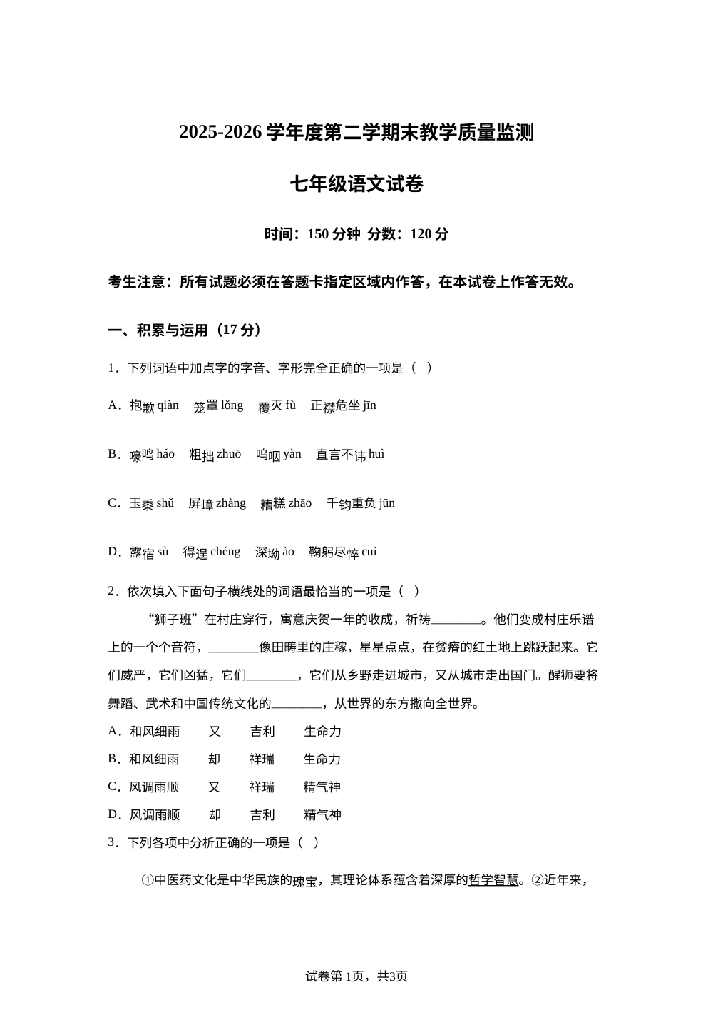 辽宁省盘锦市兴隆台区2025-2026学年七年级下学期7月期末语文试题 第1页预览