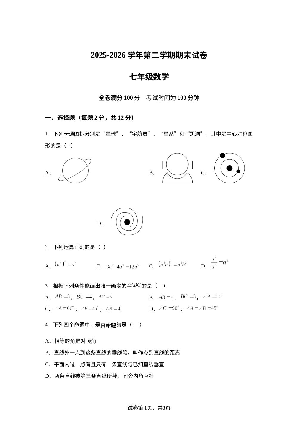 江苏南京市2025-2026学年七年级下学期期末考试数学试卷 第1页预览