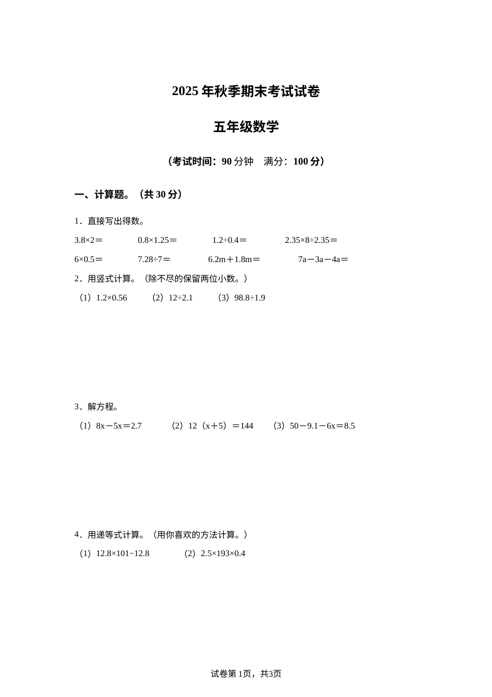 2025-2026学年湖北省武汉市蔡甸区夏家咀小学人教版五年级上册期末测试数学试卷 第1页预览