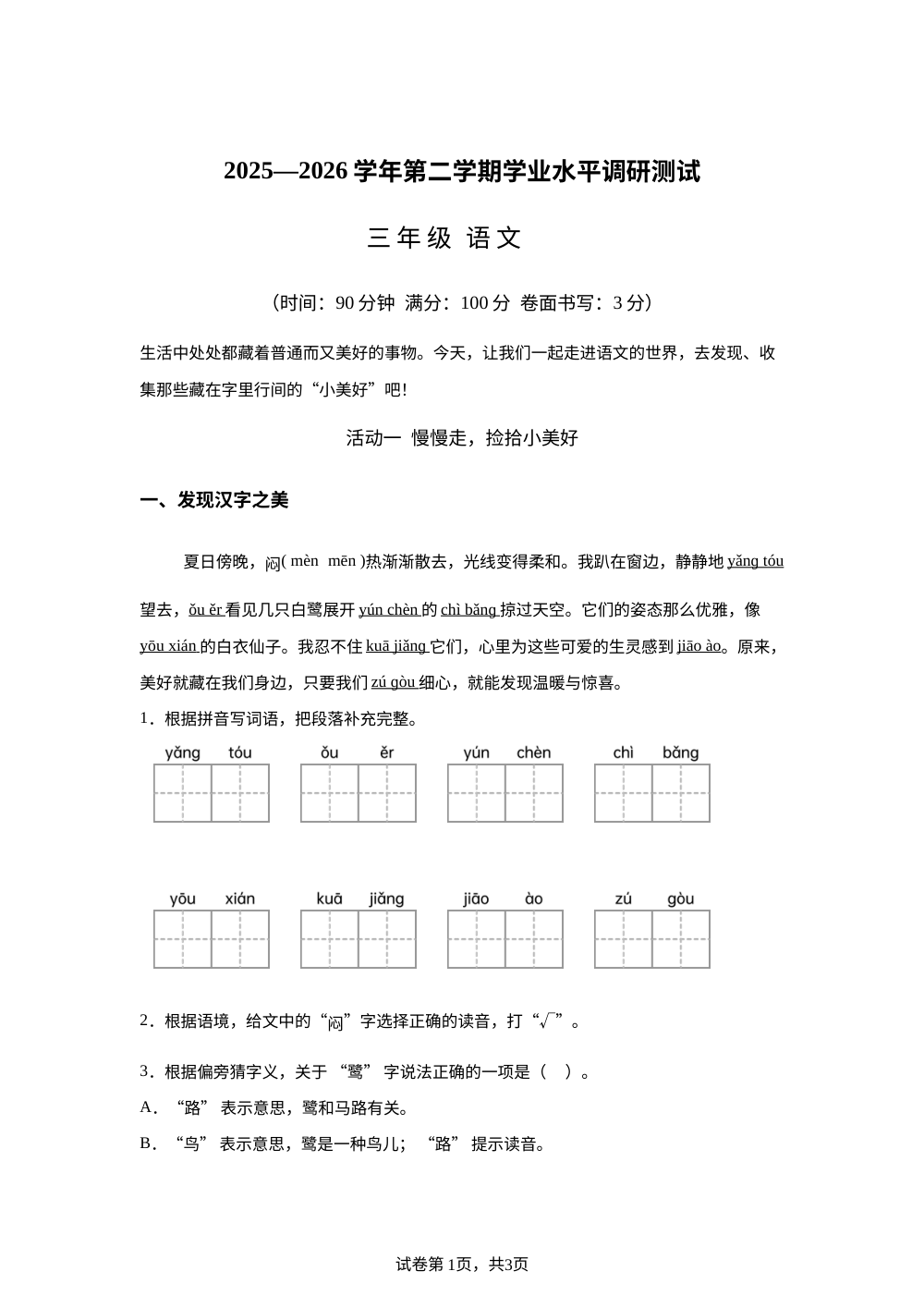 广东省深圳市光明区2025-2026学年统编版三年级下学期7月期末语文试题 第1页预览