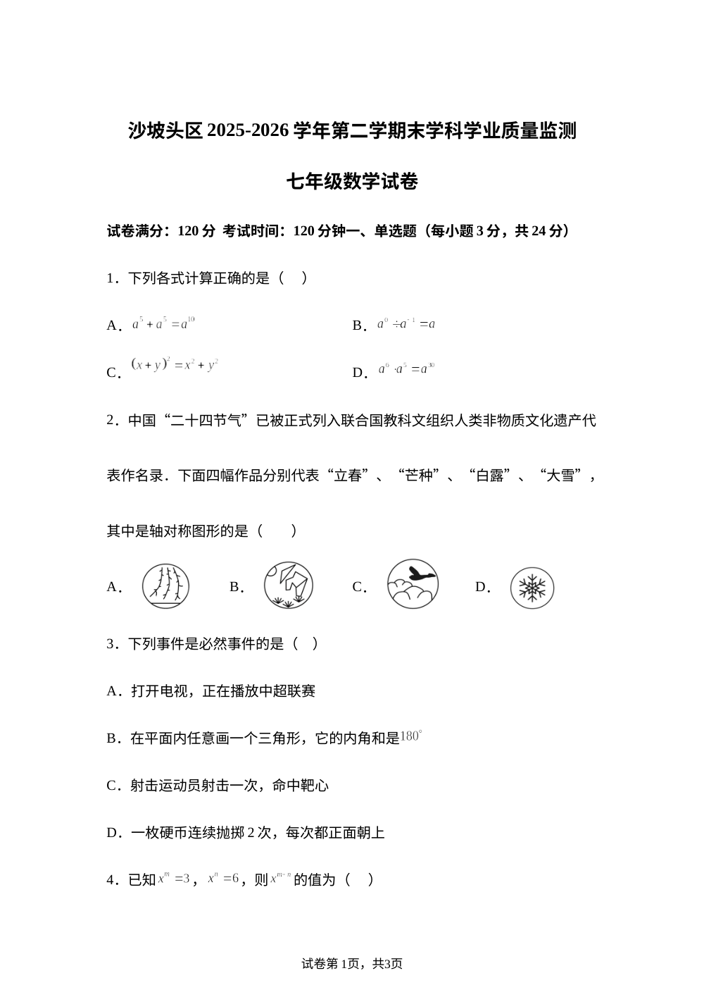 宁夏中卫市沙坡头区2025-2026学年第二学期末学科学业质量监测七年级数学试卷 第1页预览