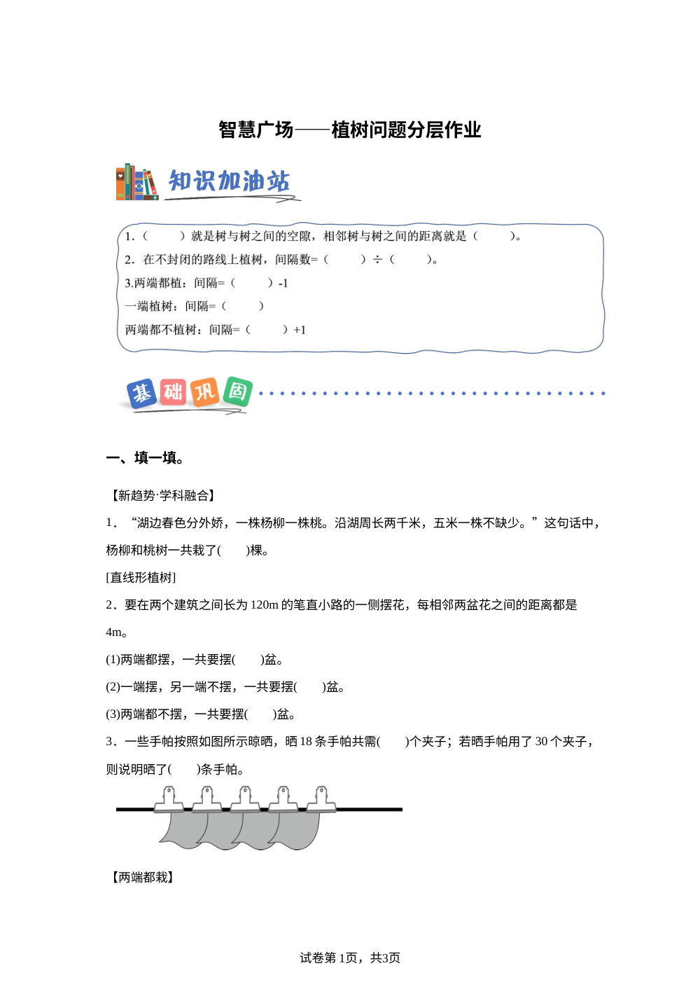 智慧广场&mdash;&mdash;&mdash;植树问题 （分层作业）数学青岛版四年级上册（新教材） 第1页预览