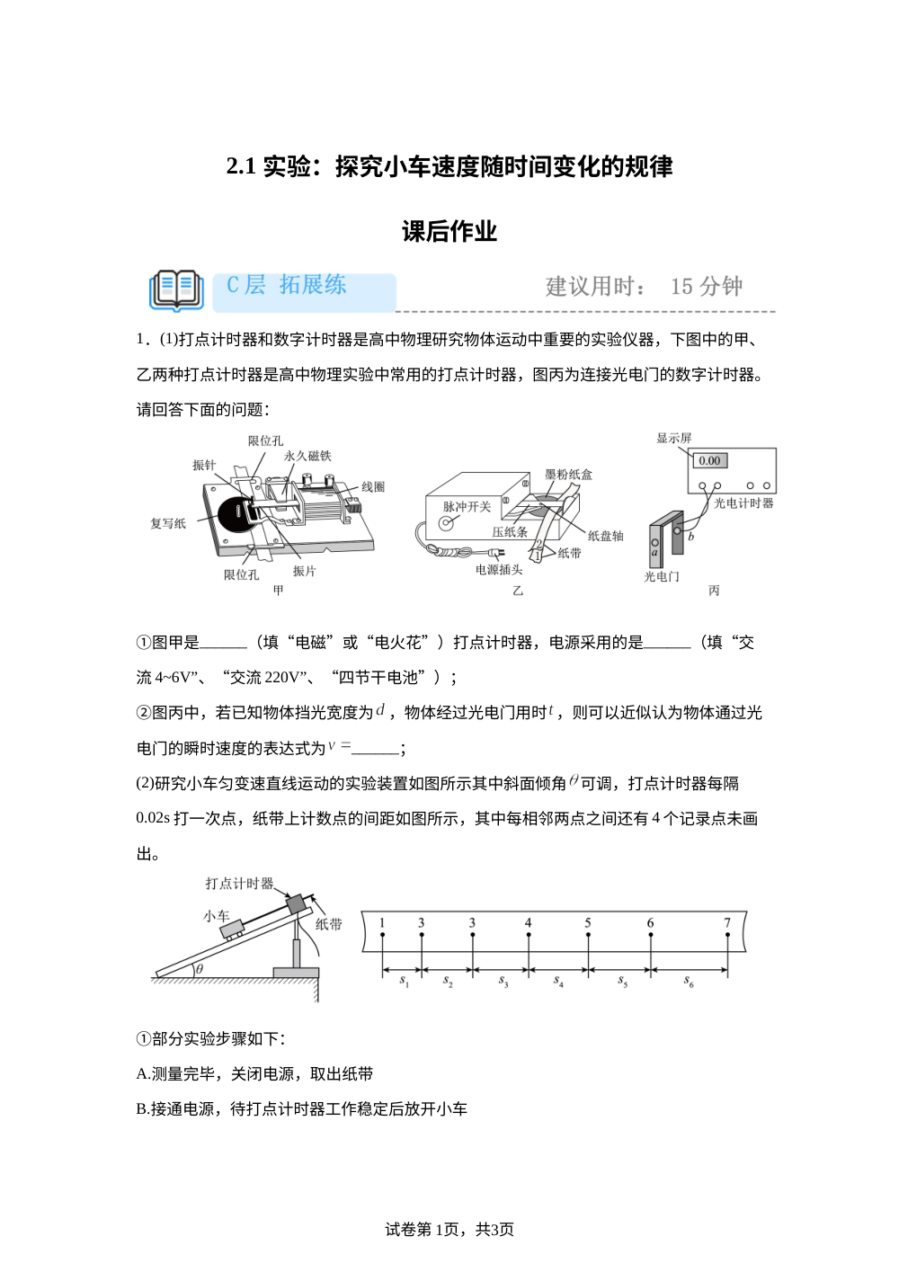 2.1 实验：探究小车速度随时间变化的规律  课后作业（拓展） 第1页预览