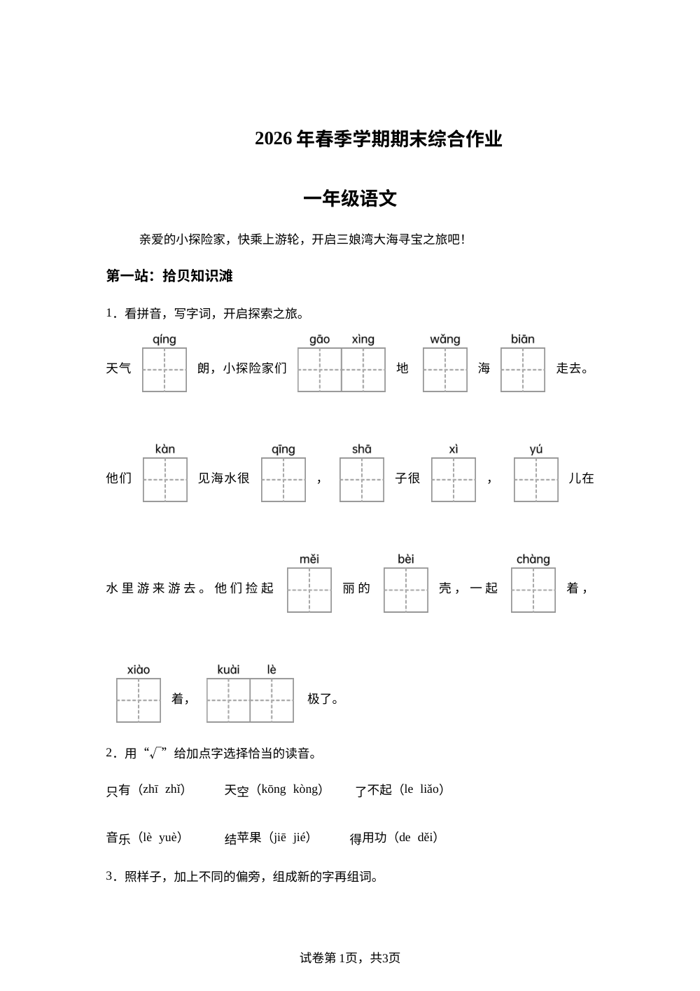 广西壮族自治区钦州市钦南区2025-2026学年统编版一年级下学期语文学情自测 第1页预览