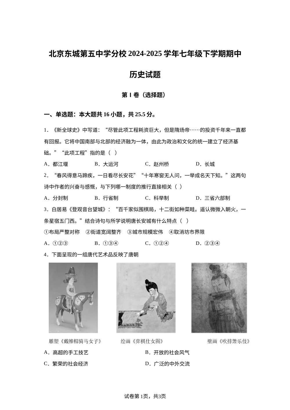 北京东城第五中学分校2024-2025学年七年级下学期期中历史试题 第1页预览