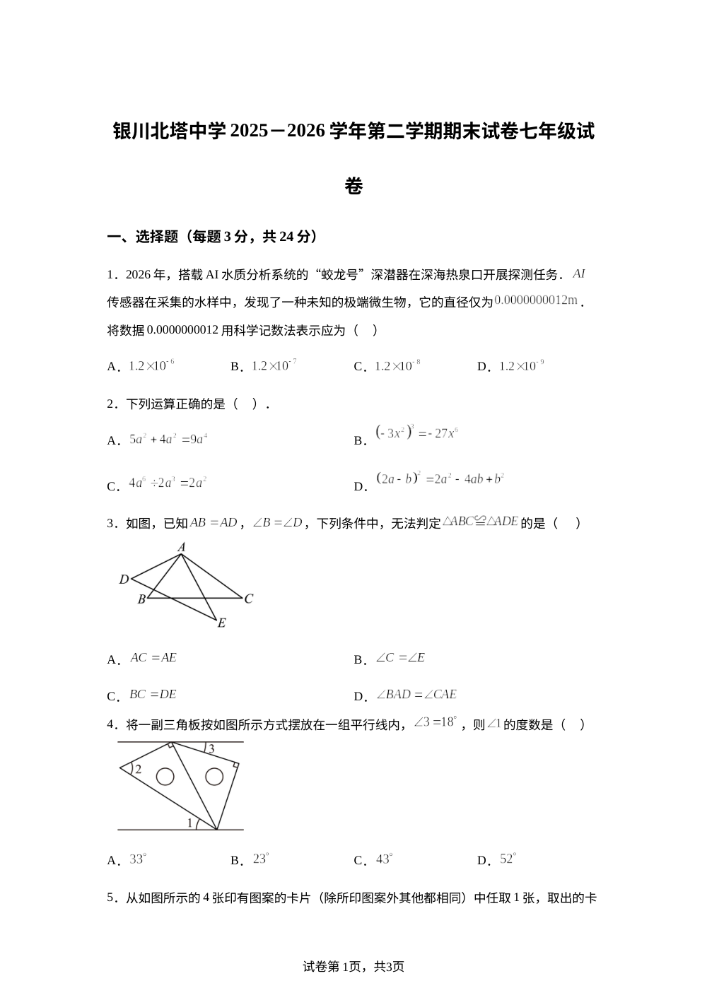 宁夏回族自治区银川市兴庆区银川北塔中学2025-2026学年七年级下学期7月期末数学试题 第1页预览