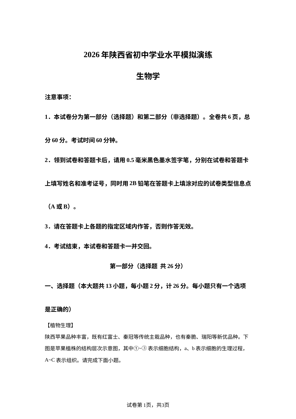 2026年陕西铜川市耀州区庙湾镇庙湾初级中学学业水平模拟演练生物学 第1页预览