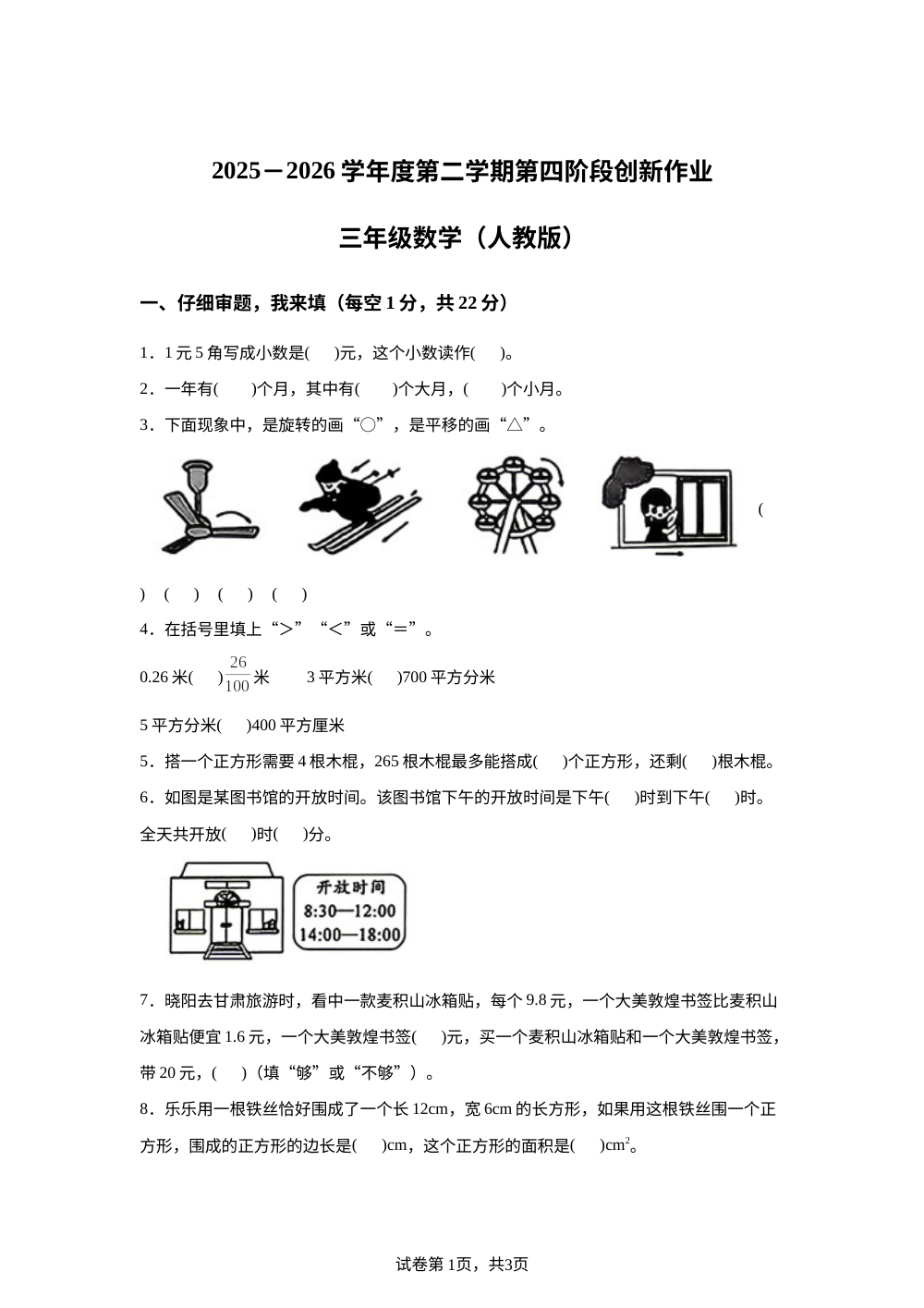 甘肃平凉市泾川县党原镇合道小学2025-2026学年人教版第二学期第四阶段创新作业三年级数学 第1页预览