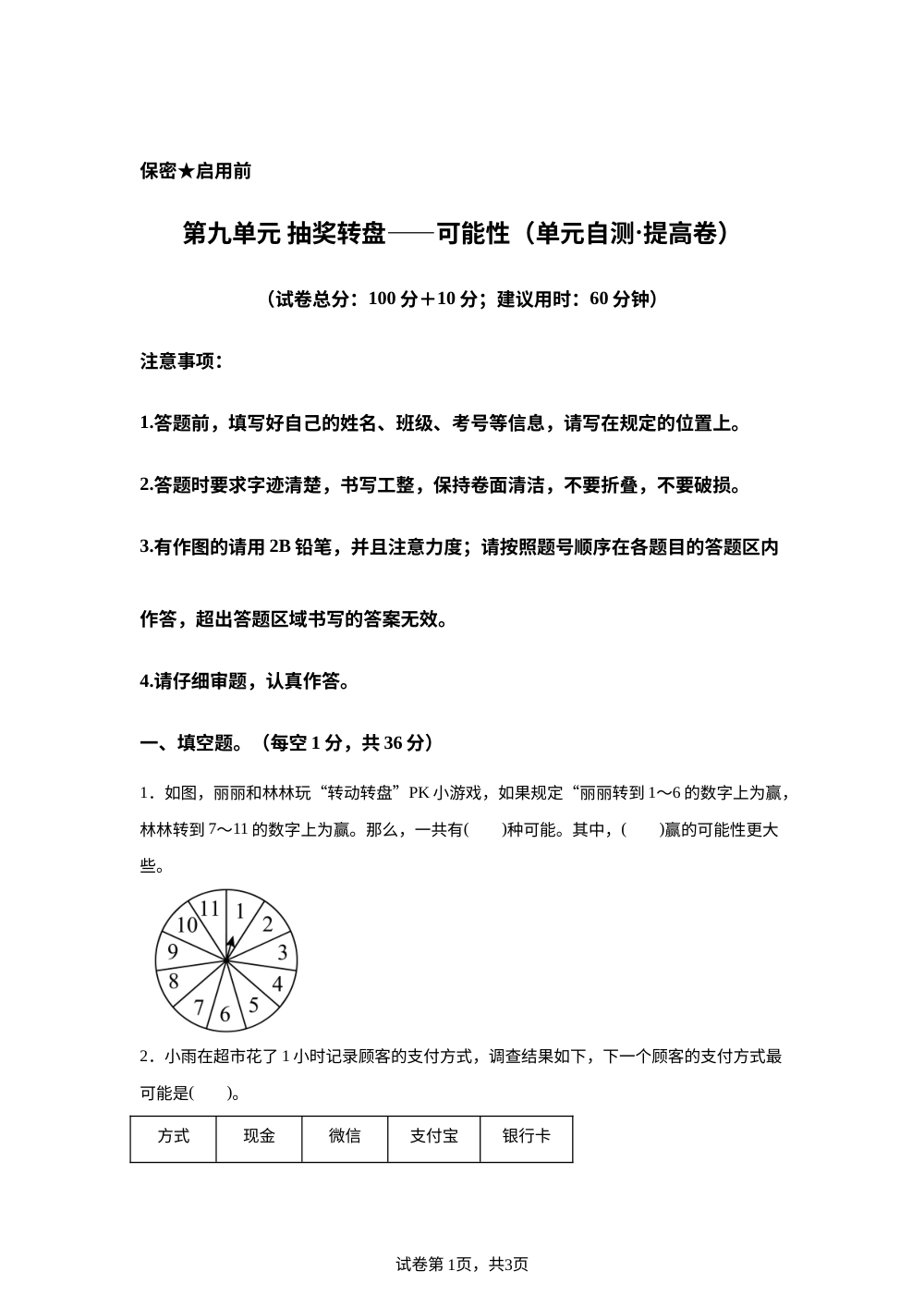 第九单元 抽奖转盘&mdash;&mdash;可能性（单元自测&middot;提高卷）数学青岛版五四制五年级上册（新教材） 第1页预览
