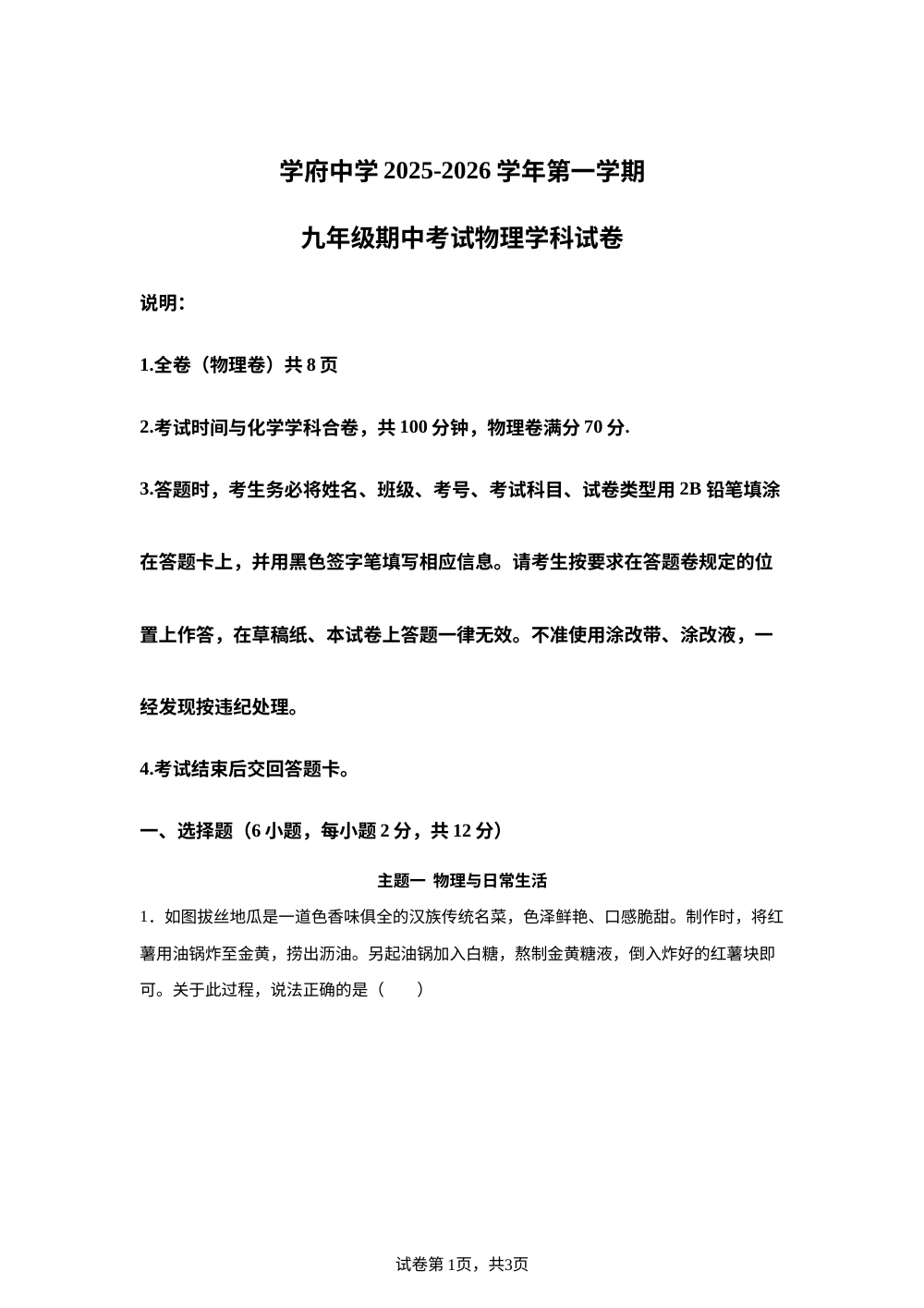 广东深圳市南山区第二外国语学校（集团）学府中学2025-2026学年第一学期九年级期中考试物理学科试卷 第1页预览