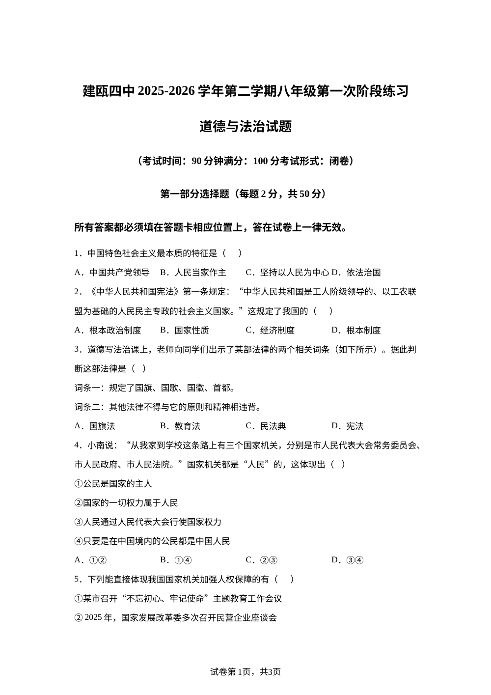 福建建瓯市第四中学2025-2026学年下学期八年级道德与法治第一次适应性练习试卷 第1页预览
