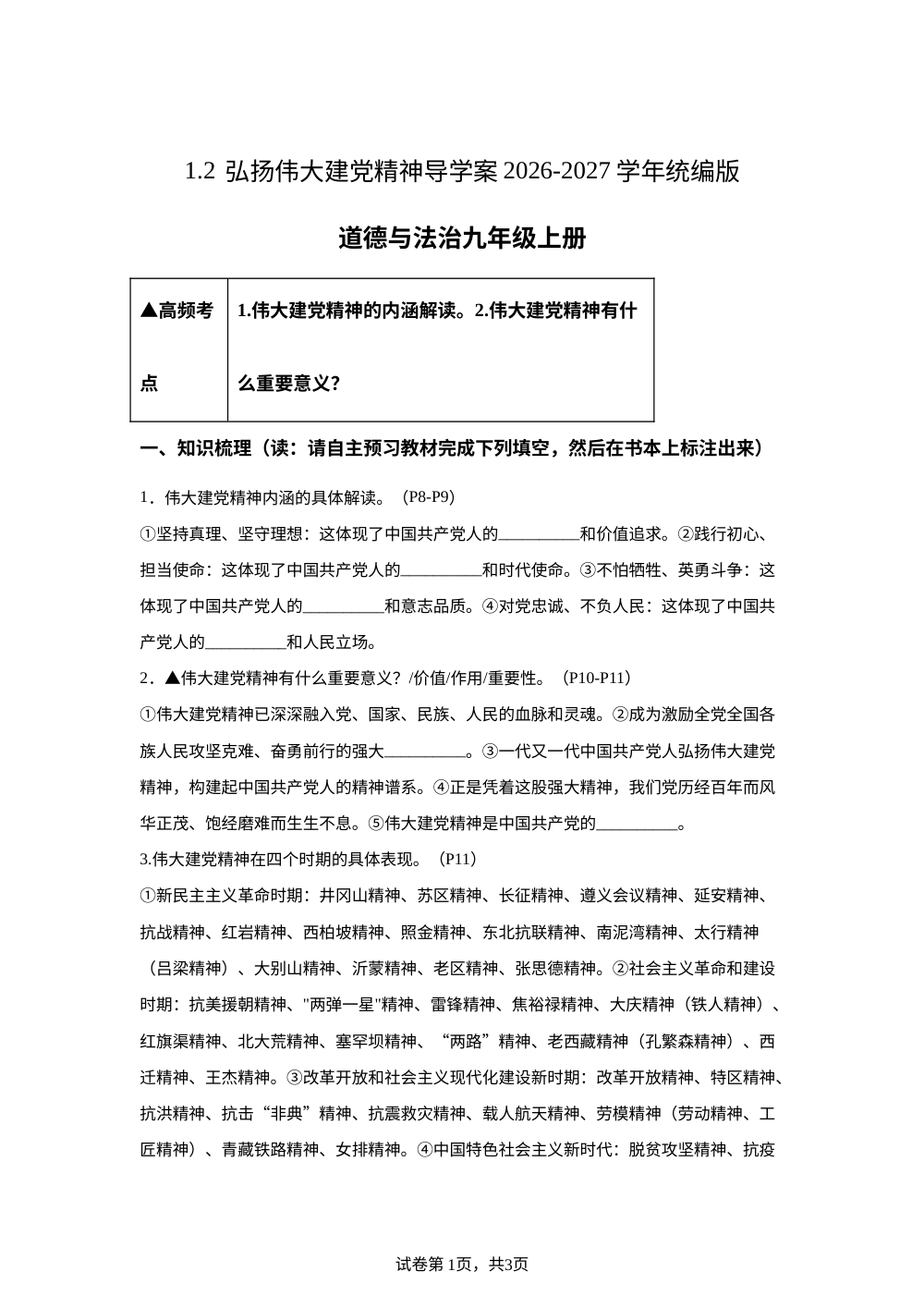 1.2 弘扬伟大建党精神 导学案-2026-2027学年统编版道德与法治九年级上册 第1页预览