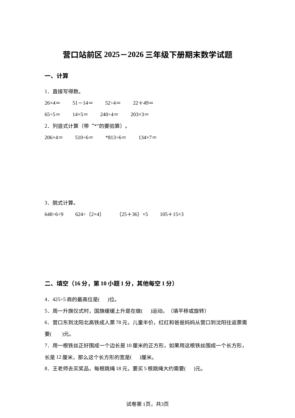 辽宁营口市站前区2025-2026学年北师大版三年级下学期7月期末数学试题 第1页预览