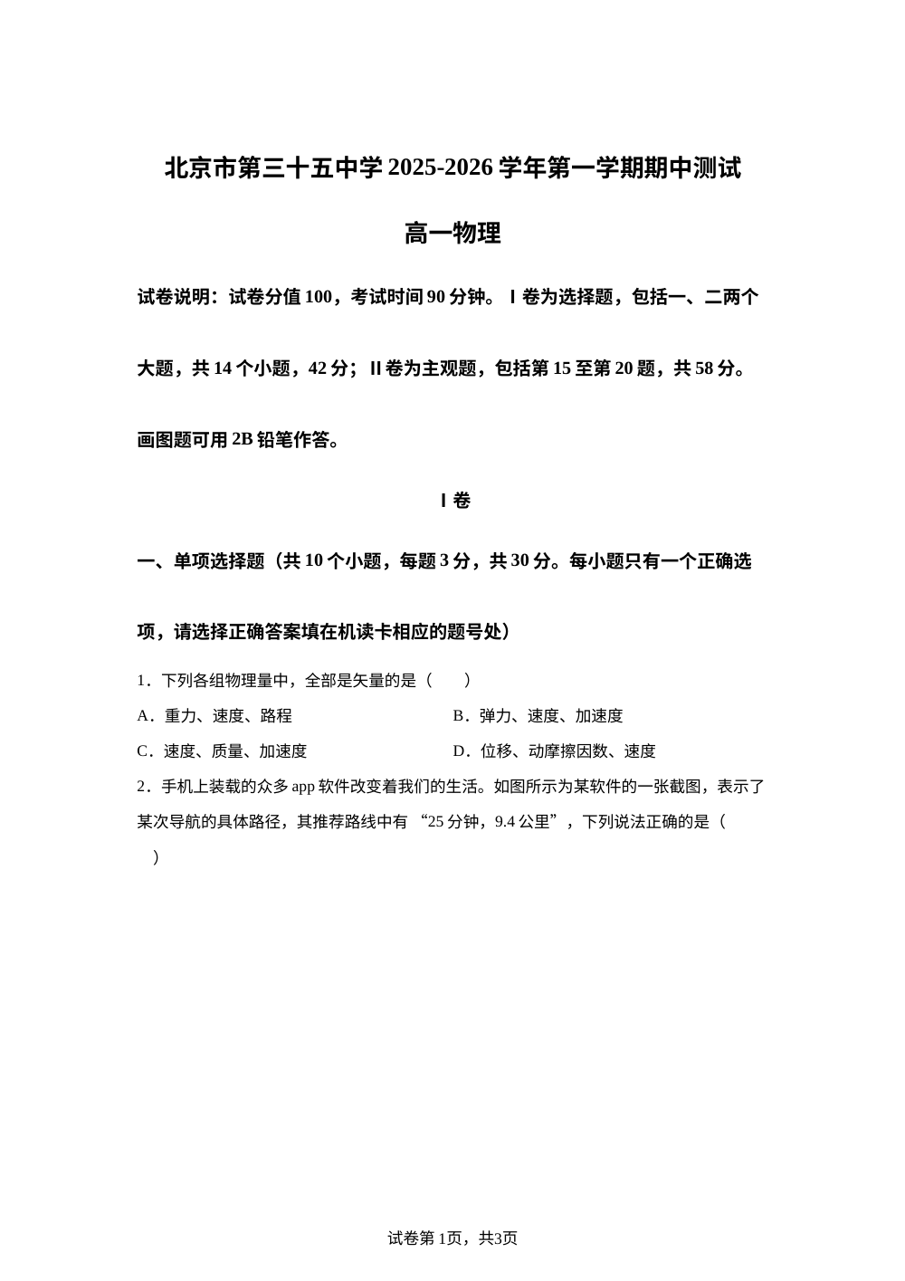 北京市第三十五中学2025-2026学年高一上学期期中测试物理试卷 第1页预览
