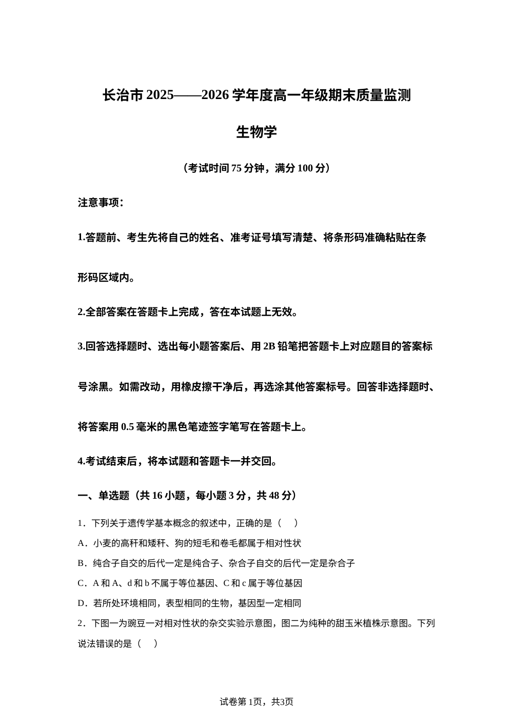 山西省长治市部分学校2025-2026学年高一下学期7月期末考试生物试题 第1页预览