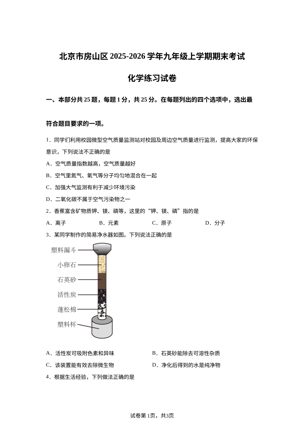 北京市房山区2025-2026学年九年级上学期期末考试练习化学试卷 第1页预览