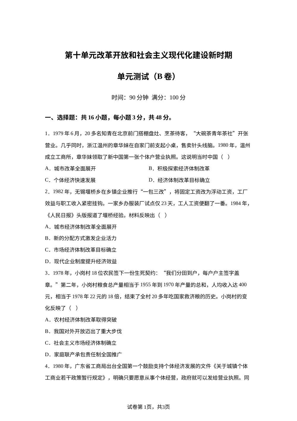 第十单元改革开放和社会主义现代化建设新时期（2026年测试卷B卷） 第1页预览