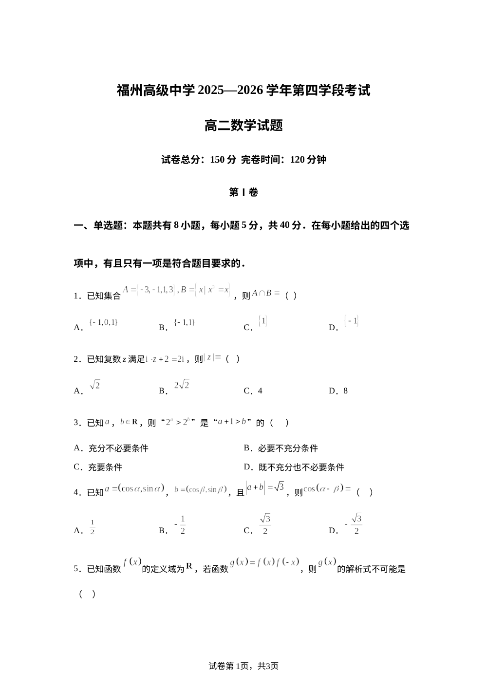 福建省福州高级中学2025-2026学年高二下学期第四学段考试数学试题 第1页预览