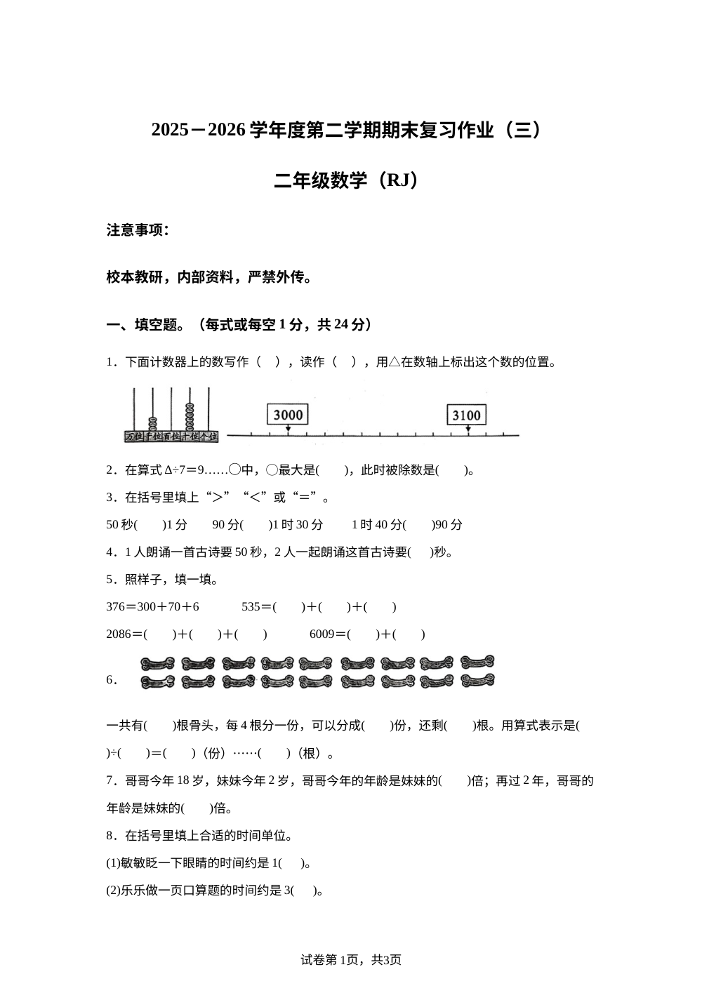 河南新乡市辉县市百泉学校、城内完小2025-2026学年人教版二年级下学期6月阶段数学学情自测 第1页预览