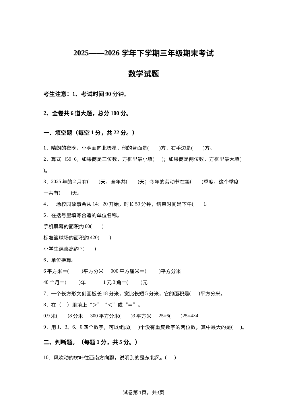 黑龙江鸡西市虎林市六校联考2025-2026学年人教版下学期期末质量检测三年级数学 第1页预览