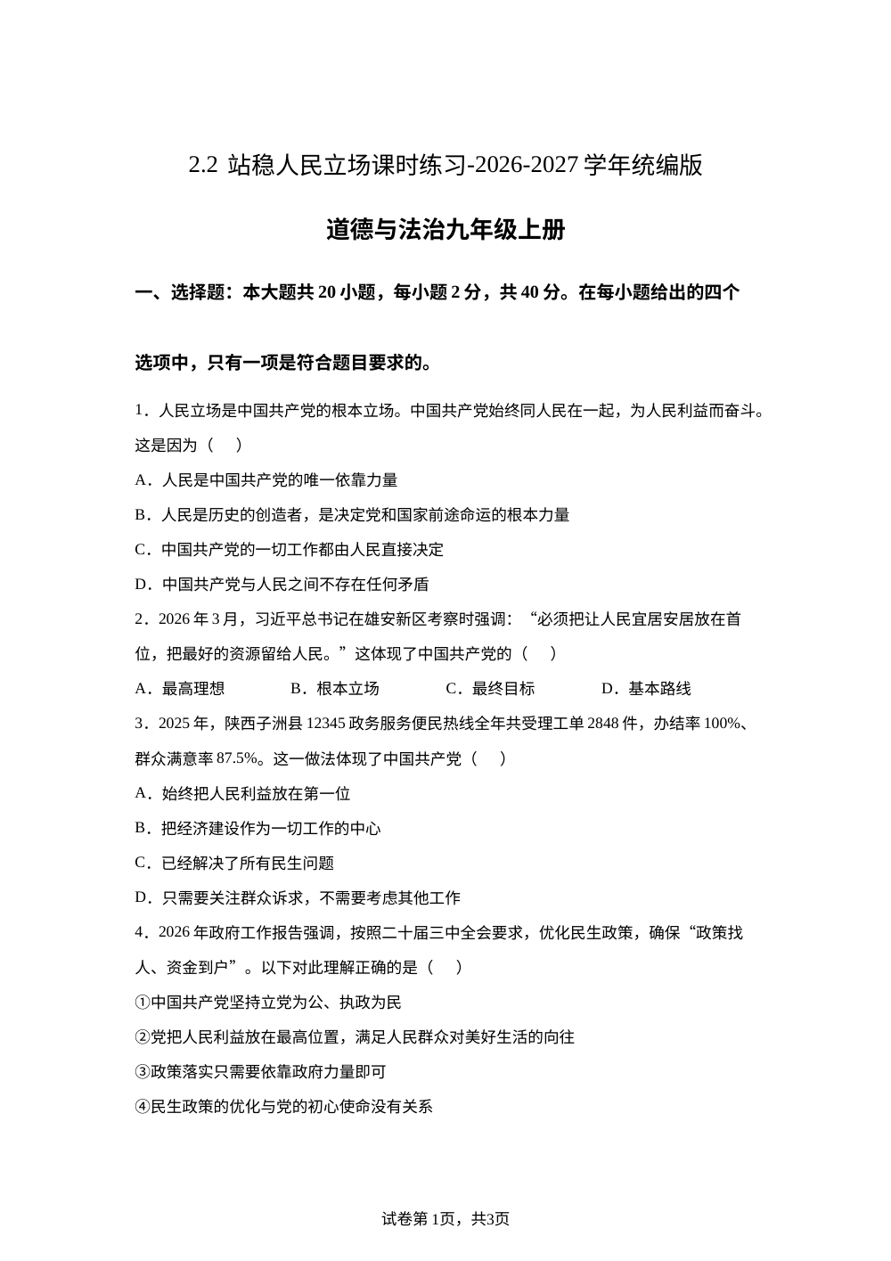 2.2 站稳人民立场 课时练习-2026-2027学年统编版道德与法治九年级上册 第1页预览