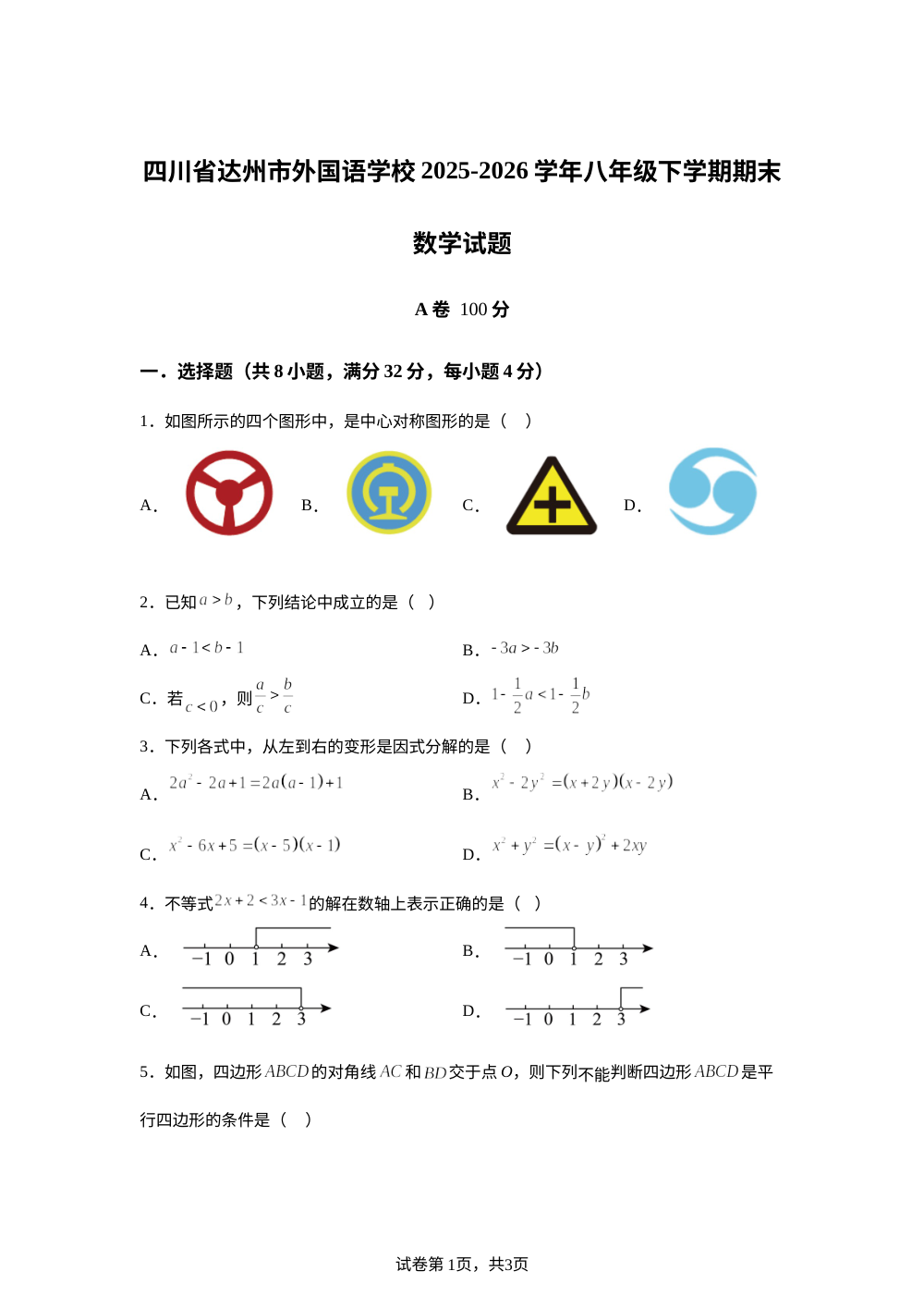 四川达州外国语学校2025-2026学年八年级下学期期末数学试题 第1页预览