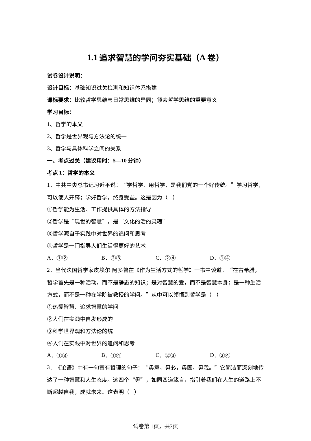 1.1追求智慧的学问夯实基础（A卷） 第1页预览