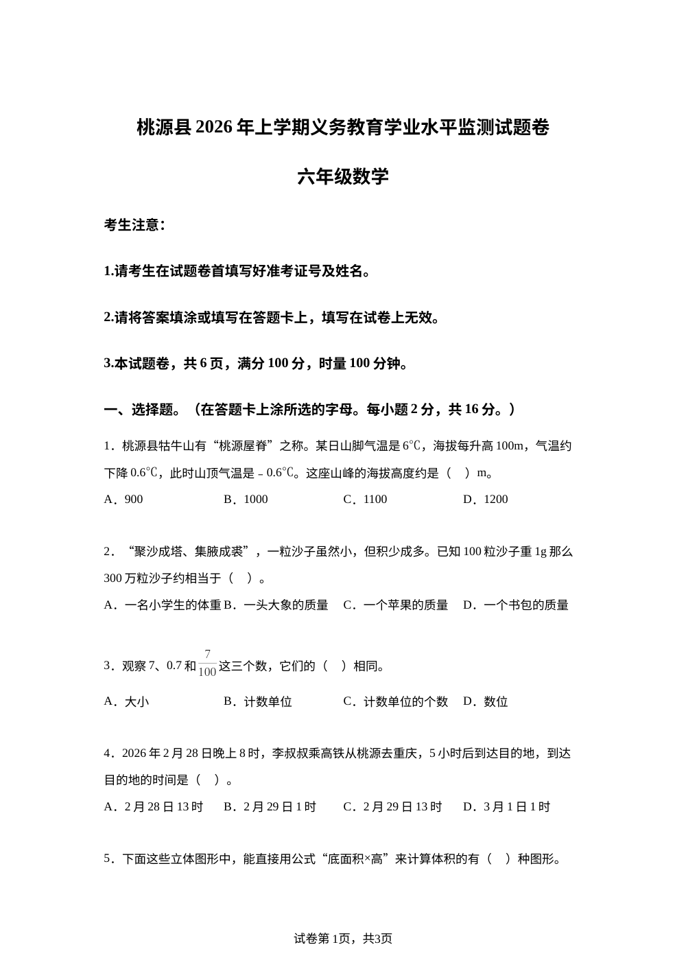 湖南常德市桃源县2025-2026学年人教版下学期期末义务教育学业水平试题卷六年级数学 第1页预览