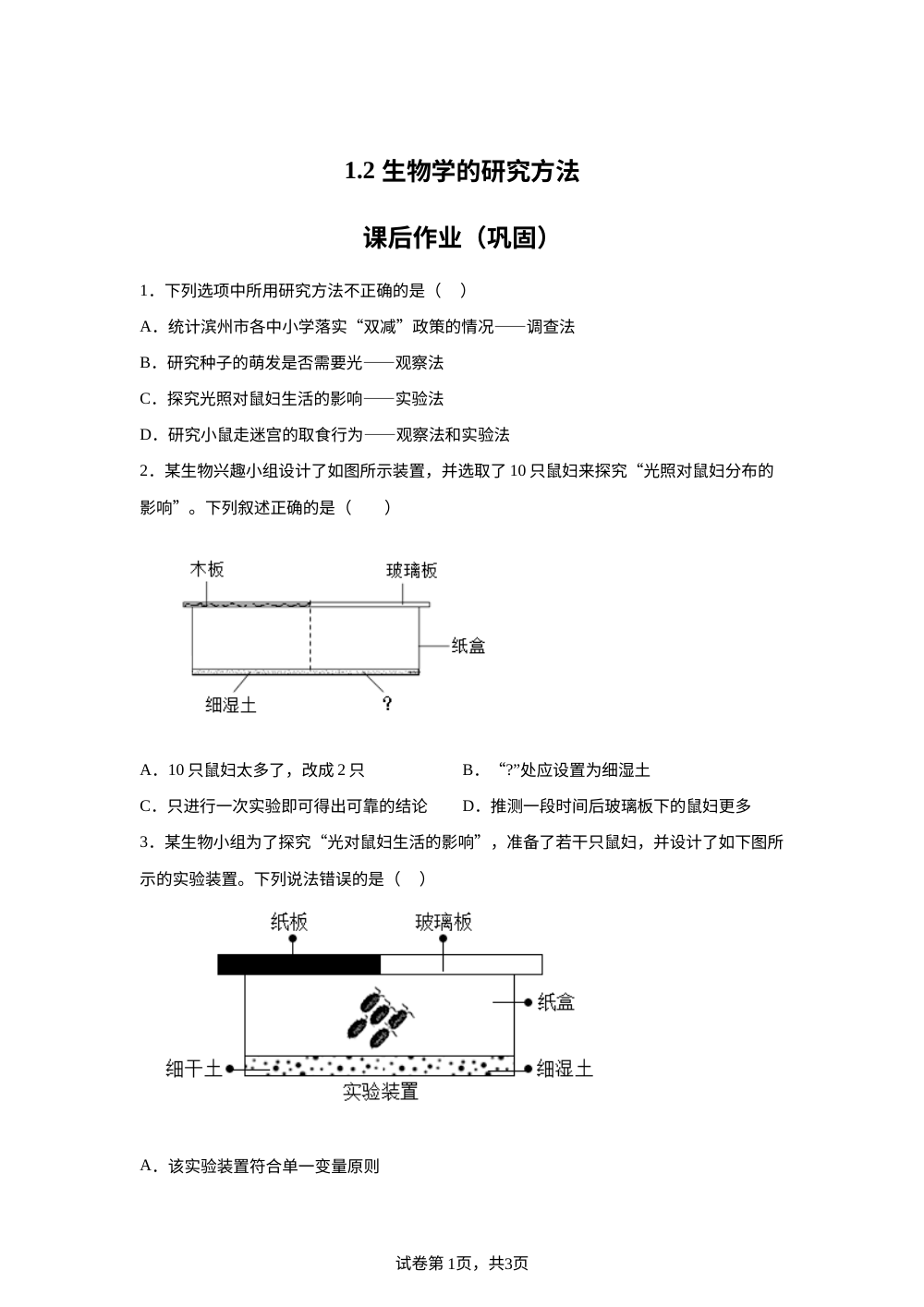 1.2  生物学的研究方法课后作业（巩固） 第1页预览