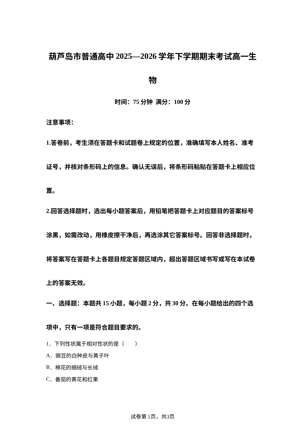 辽宁省葫芦岛市普通高中2025-2026学年高一下学期期末考试生物试题 第1页预览