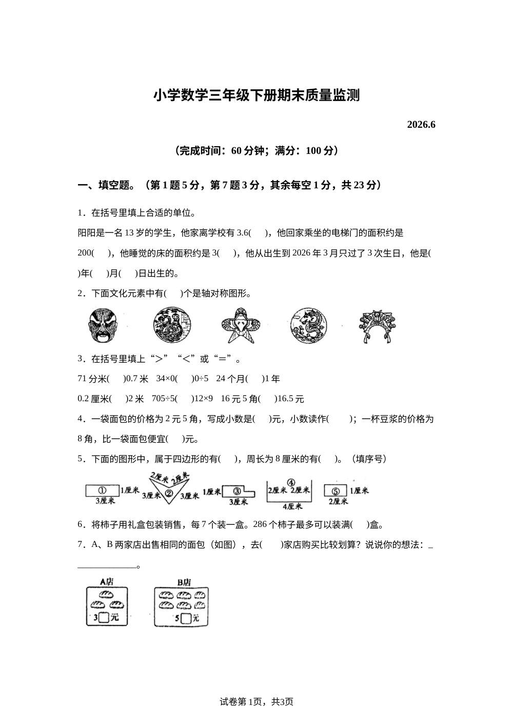 福建莆田市城厢区2025-2026学年人教版三年级下学期期末考试数学试题 第1页预览