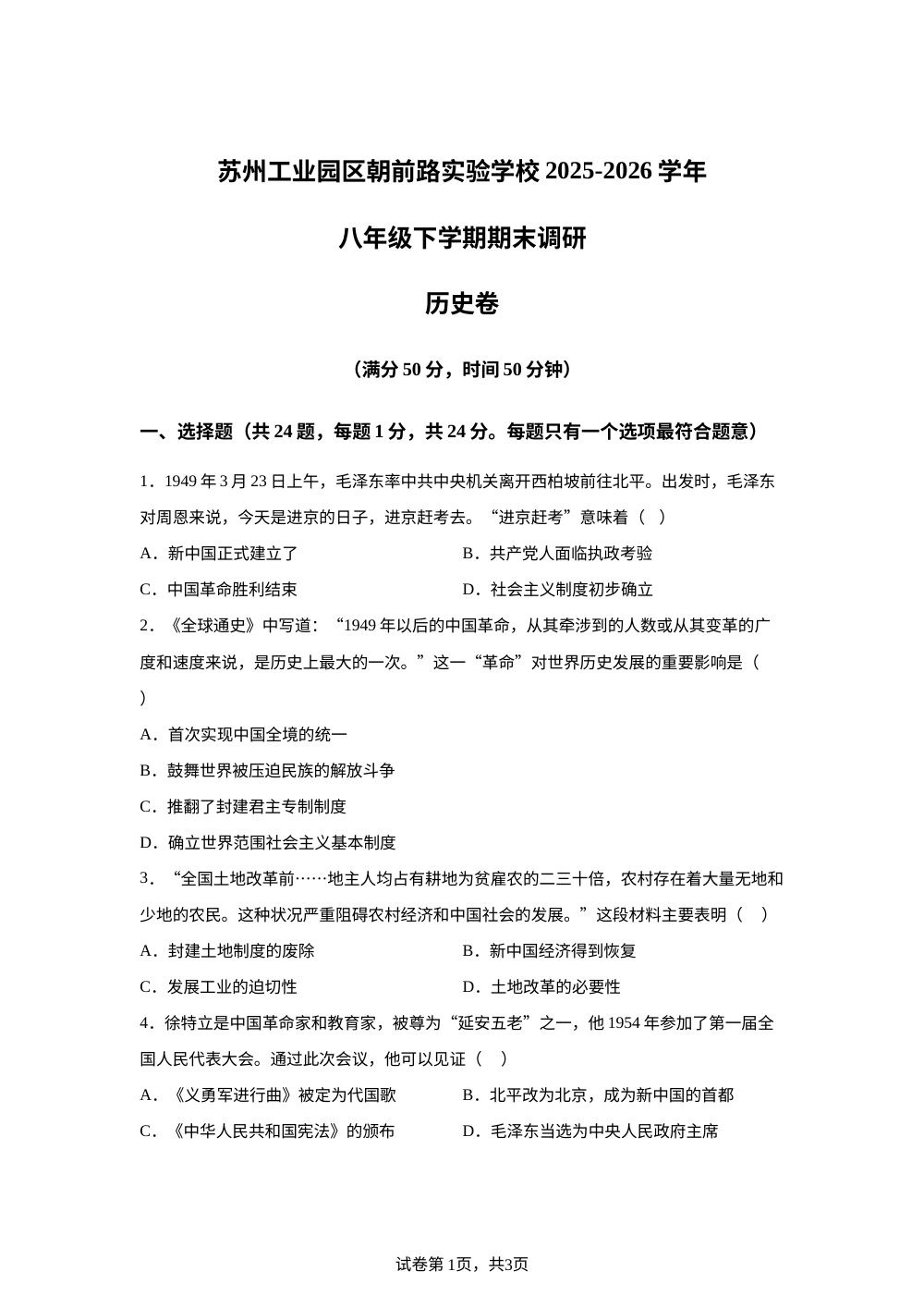 江苏省苏州市苏州工业园区朝前路实验学校2025-2026学年八年级下学期期末调研历史卷 第1页预览