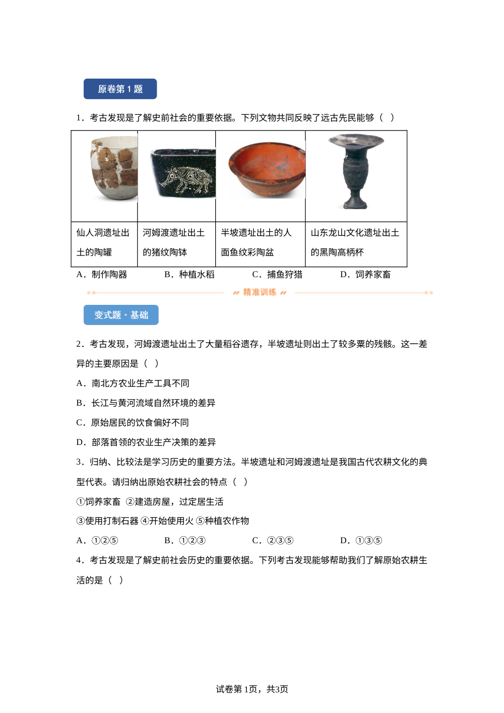 2026年黑龙江龙东地区中考历史真题变式练习-中国古代史 第1页预览