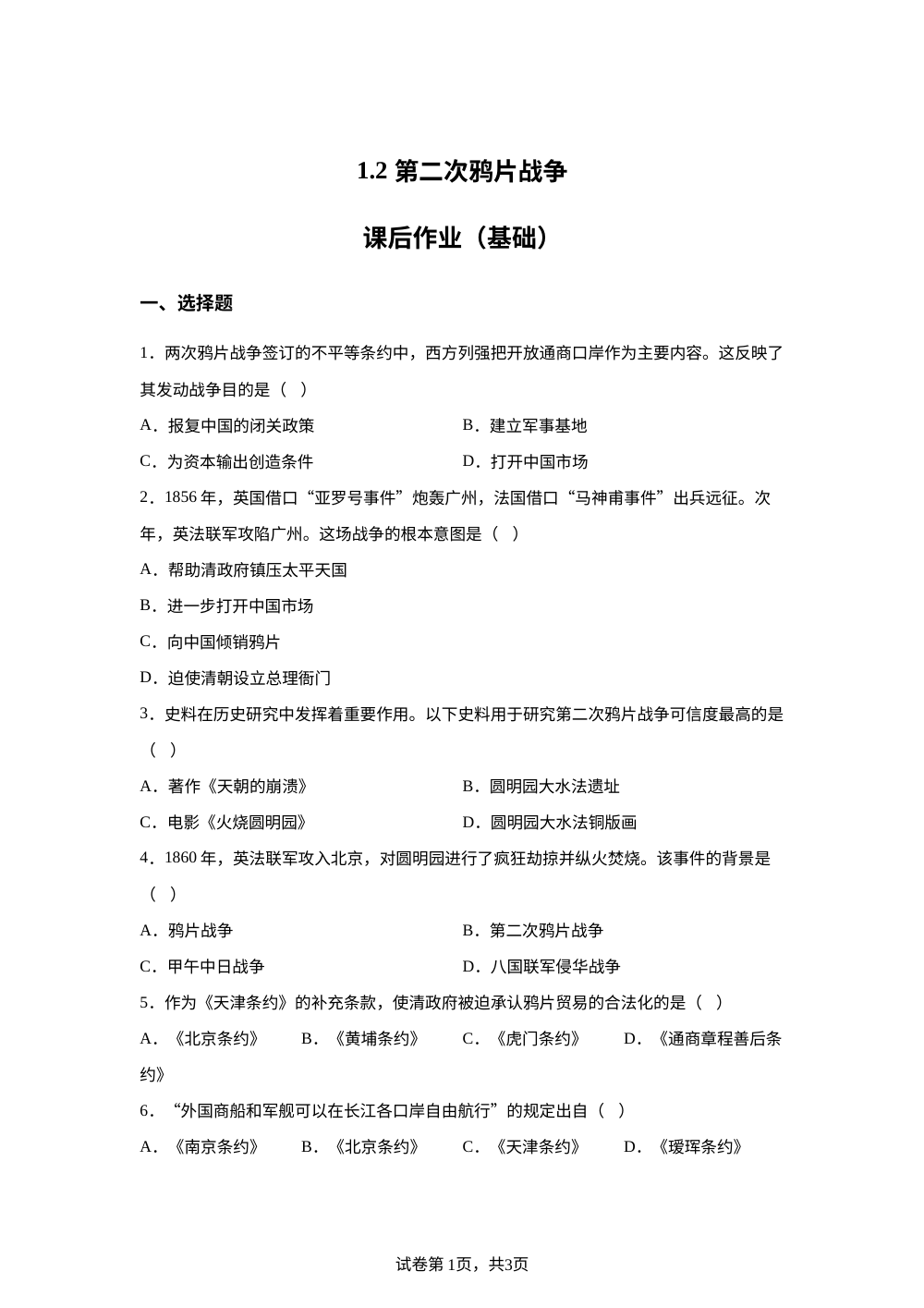 1.2 第二次鸦片战争课后作业（基础） 第1页预览