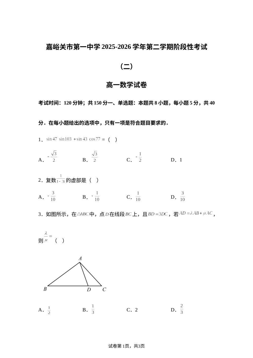 甘肃嘉峪关市第一中学2025-2026学年第二学期阶段性考试（二）高一数学试卷 第1页预览