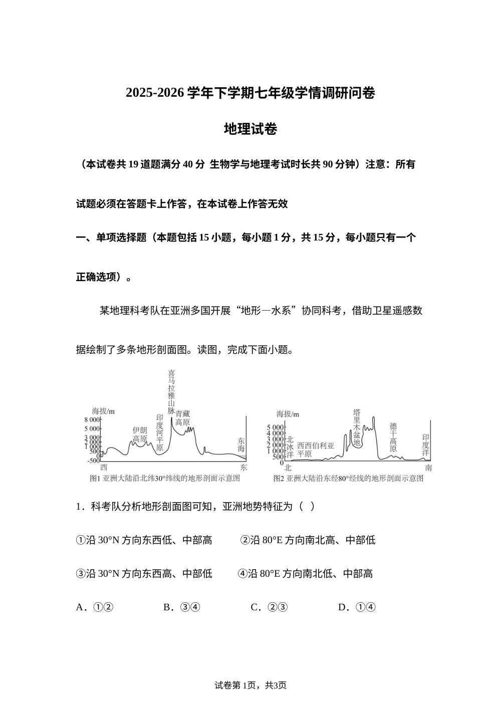 辽宁沈阳市和平区2025-2026学年下学期期末七年级学情调研问卷地理试卷 第1页预览