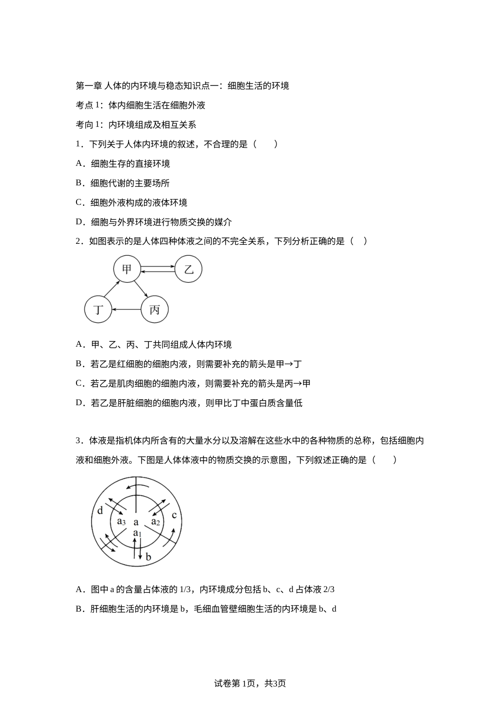 第一章 人体的内环境与稳态 第1页预览