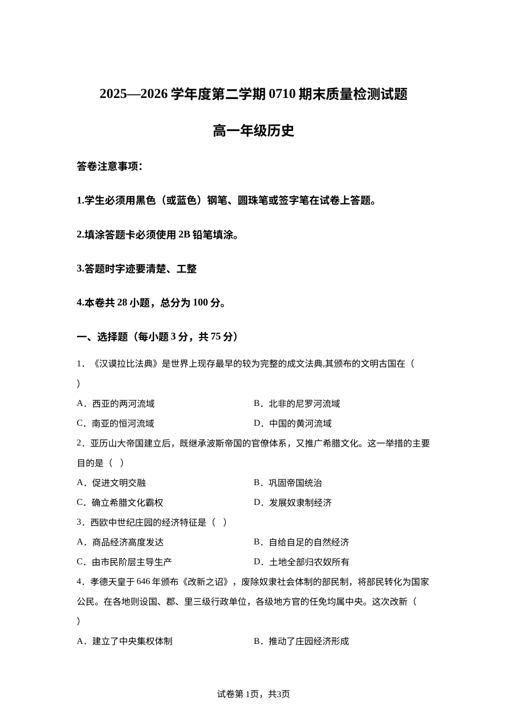 贵州黔西南州金成实验学校2025-2026学年高一下学期期末检测历史试题 第1页预览