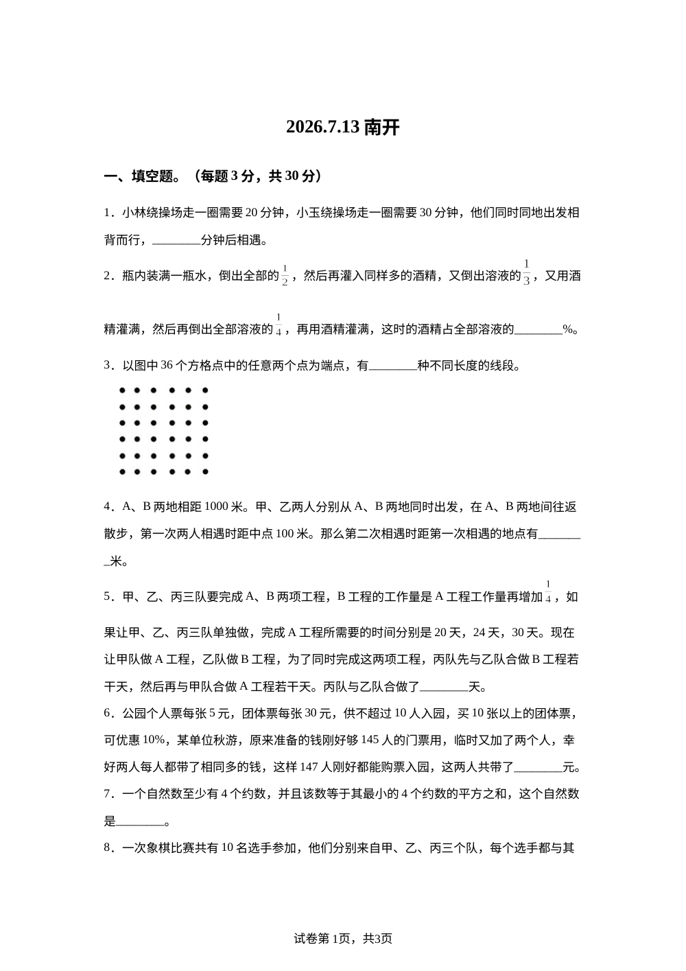重庆南开中学2025-2026学年人教版小升初数学试卷 第1页预览