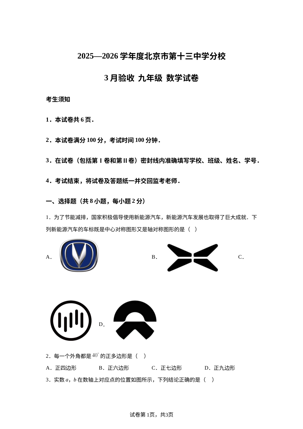北京市第十三中学分校2025-2026学年下学期  3月验收 九年级 数学试卷 第1页预览