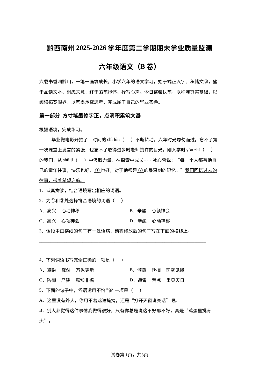 贵州省黔西南州2025-2026学年度统编版2016第二学期期末学业质量监测六年级语文（B卷） 第1页预览