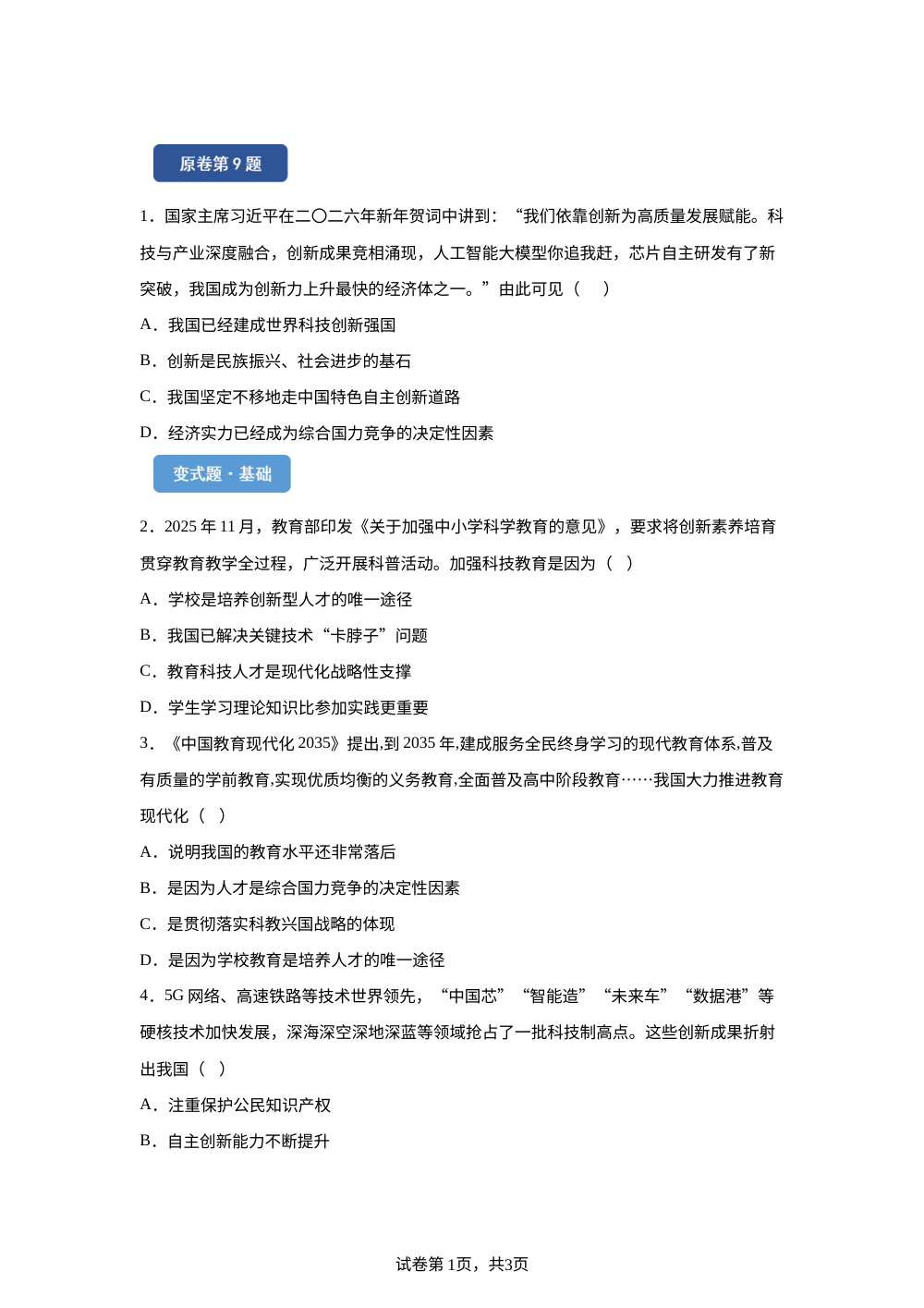 2026年四川省凉山彝族自治州中考道德与法治真题变式题-选择题篇（三） 第1页预览