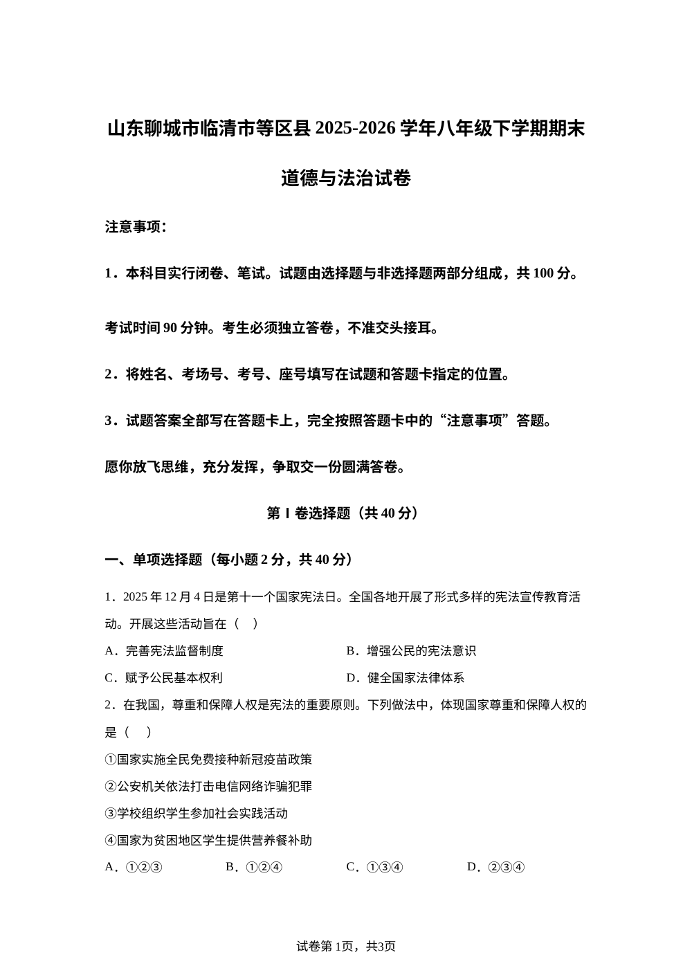 山东聊城市临清市等区县2025-2026学年八年级下学期期末道德与法治试卷 第1页预览